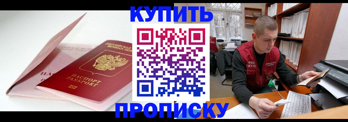 прописка в квартире в Крымске