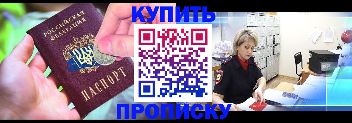 прописка для работы в Крымске